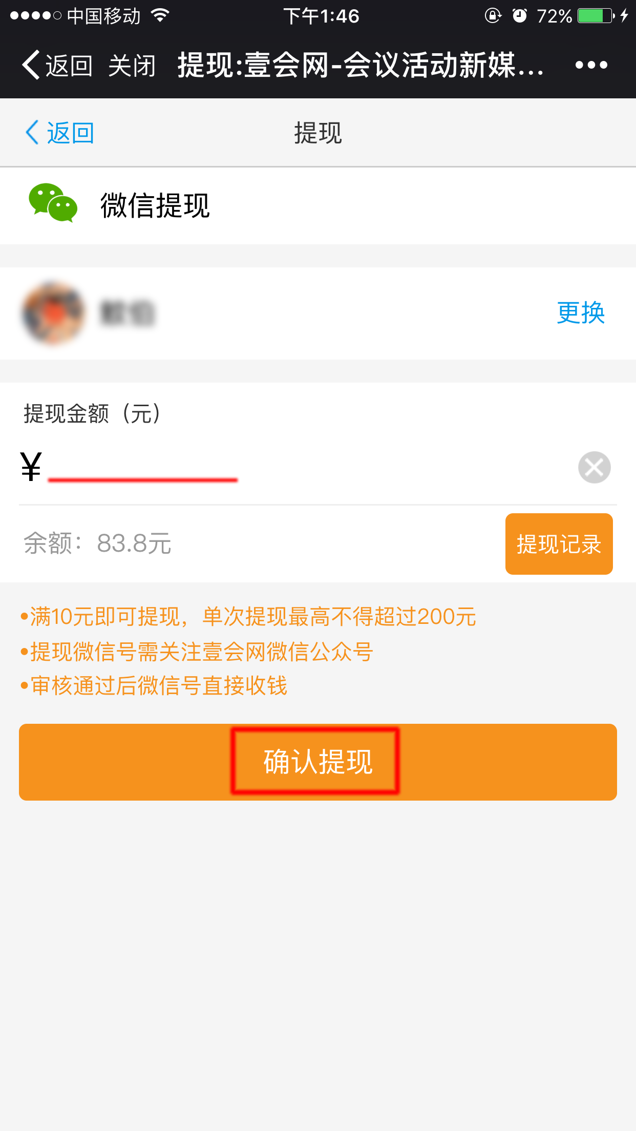 (10)系统提示提现申请成功(11)等待壹会网通过提现审核