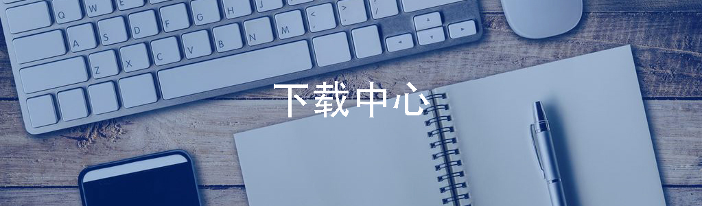 下载中心.jpg
